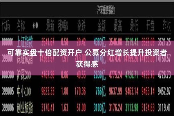 可靠实盘十倍配资开户 公募分红增长提升投资者获得感