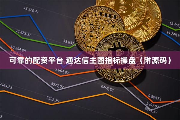 可靠的配资平台 通达信主图指标操盘（附源码）