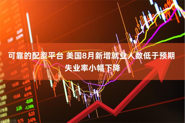 可靠的配资平台 美国8月新增就业人数低于预期 失业率小幅下降