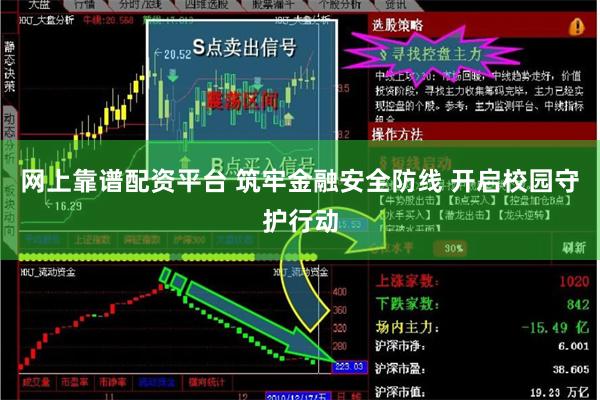 网上靠谱配资平台 筑牢金融安全防线 开启校园守护行动