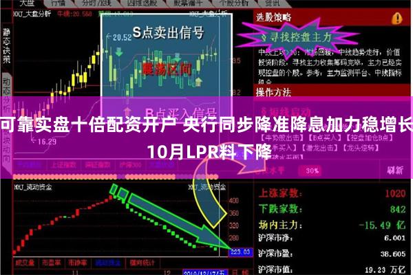 可靠实盘十倍配资开户 央行同步降准降息加力稳增长 10月LPR料下降