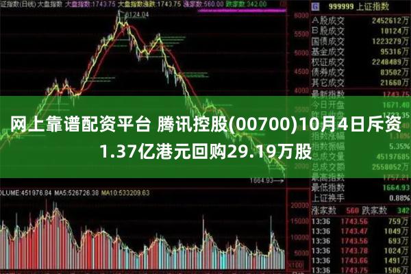 网上靠谱配资平台 腾讯控股(00700)10月4日斥资1.37亿港元回购29.19万股