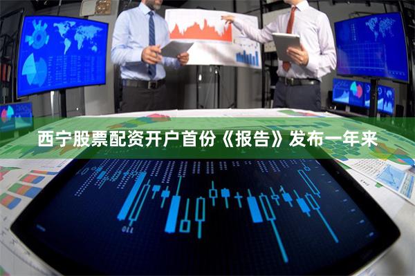 西宁股票配资开户首份《报告》发布一年来