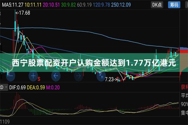 西宁股票配资开户认购金额达到1.77万亿港元